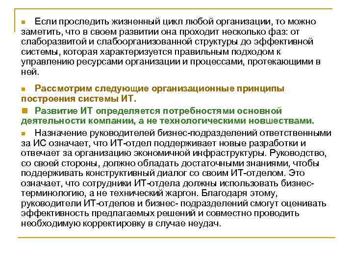 Если проследить жизненный цикл любой организации, то можно заметить, что в своем развитии она