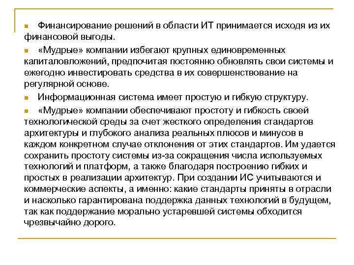 Финансирование решений в области ИТ принимается исходя из их финансовой выгоды. n «Мудрые» компании