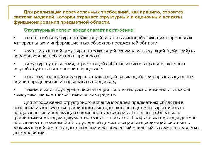 Для реализации перечисленных требований, как правило, строится система моделей, которая отражает структурный и оценочный