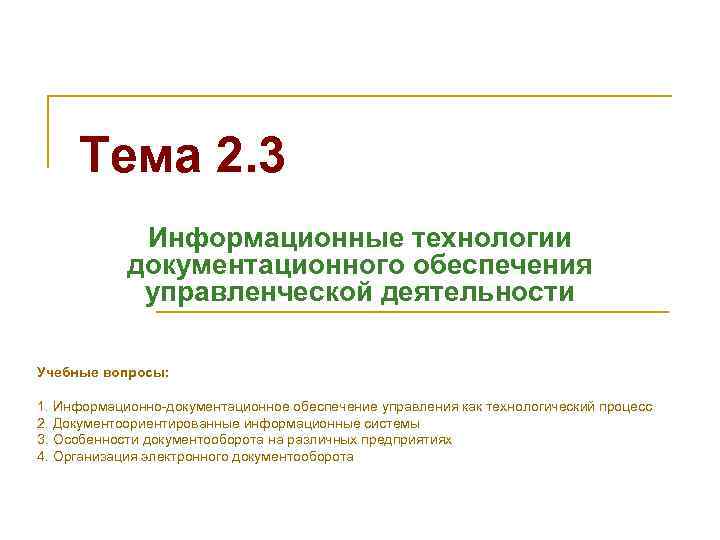 Тема 2. 3 Информационные технологии документационного обеспечения управленческой деятельности Учебные вопросы: 1. Информационно-документационное обеспечение