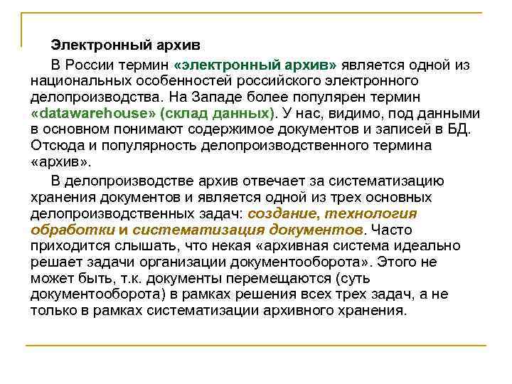 Электронный архив В России термин «электронный архив» является одной из национальных особенностей российского электронного