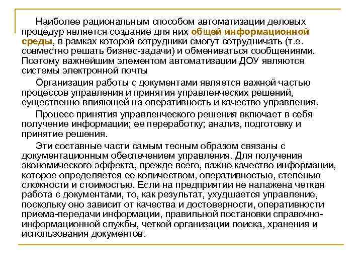 Наиболее рациональным способом автоматизации деловых процедур является создание для них общей информационной среды, в