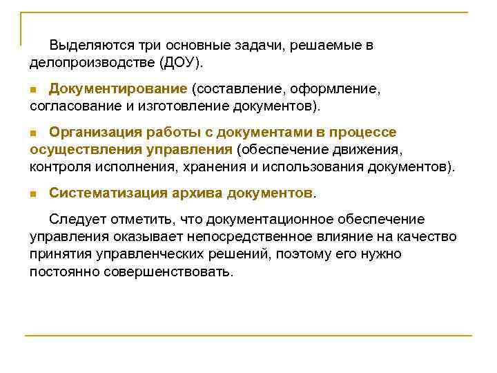 Выделяются три основные задачи, решаемые в делопроизводстве (ДОУ). Документирование (составление, оформление, согласование и изготовление