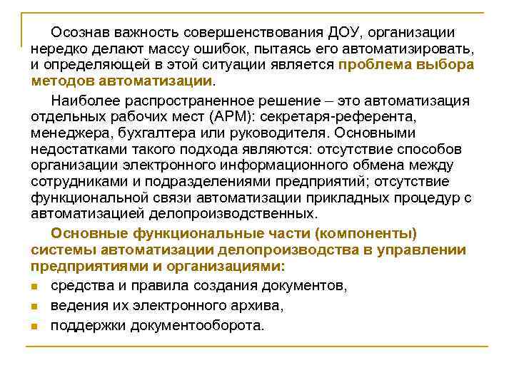 Осознав важность совершенствования ДОУ, организации нередко делают массу ошибок, пытаясь его автоматизировать, и определяющей