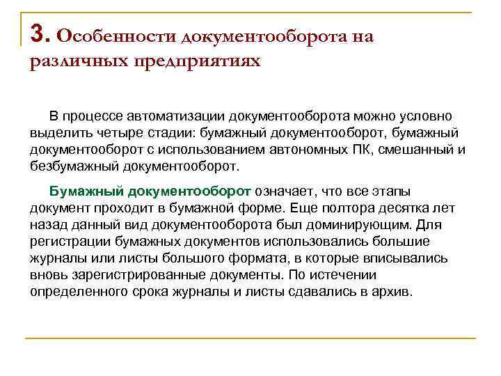 3. Особенности документооборота на различных предприятиях В процессе автоматизации документооборота можно условно выделить четыре