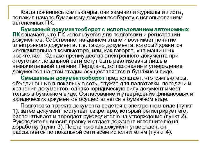 Когда появились компьютеры, они заменили журналы и листы, положив начало бумажному документообороту с использованием