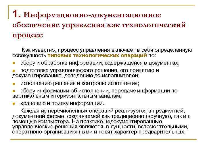 1. Информационно-документационное обеспечение управления как технологический процесс Как известно, процесс управления включает в себя