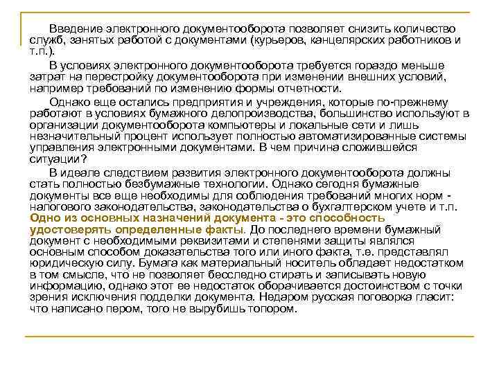 Введение электронного документооборота позволяет снизить количество служб, занятых работой с документами (курьеров, канцелярских работников