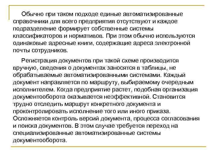 Обычно при таком подходе единые автоматизированные справочники для всего предприятия отсутствуют и каждое подразделение