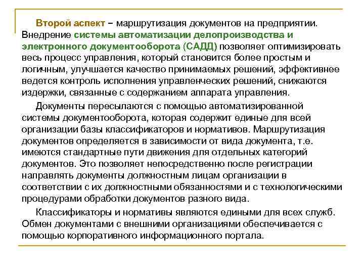 Второй аспект − маршрутизация документов на предприятии. Внедрение системы автоматизации делопроизводства и электронного документооборота