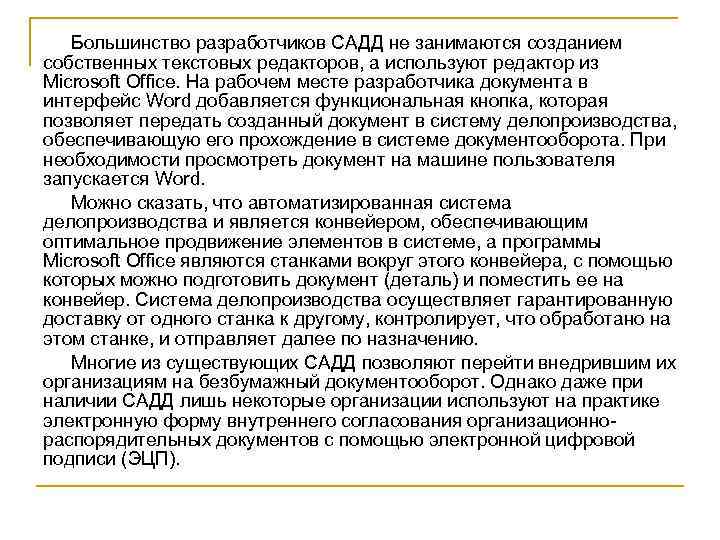 Большинство разработчиков САДД не занимаются созданием собственных текстовых редакторов, а используют редактор из Microsoft