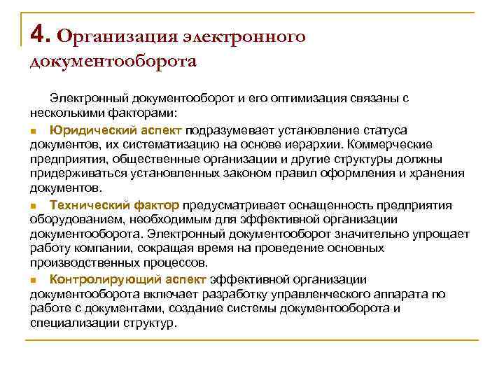 Технологии документационного обеспечения управления. Структура отдела документационного обеспечения. Функция информационного обеспечения в управлении. Документационное обеспечение управления.