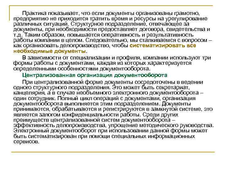 Практика показывает, что если документы организованы грамотно, предприятию не приходится тратить время и ресурсы