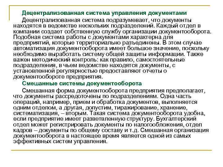 Децентрализованная система управления документами Децентрализованная система подразумевает, что документы находятся в ведомстве нескольких подразделений.