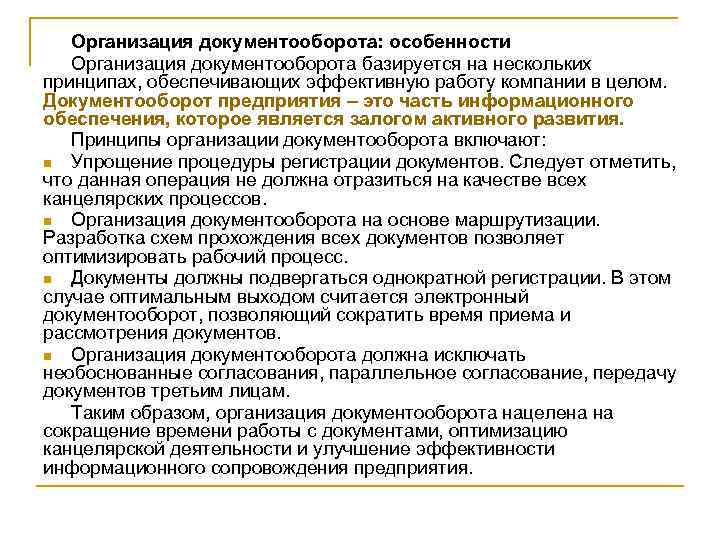 Организация документооборота: особенности Организация документооборота базируется на нескольких принципах, обеспечивающих эффективную работу компании в