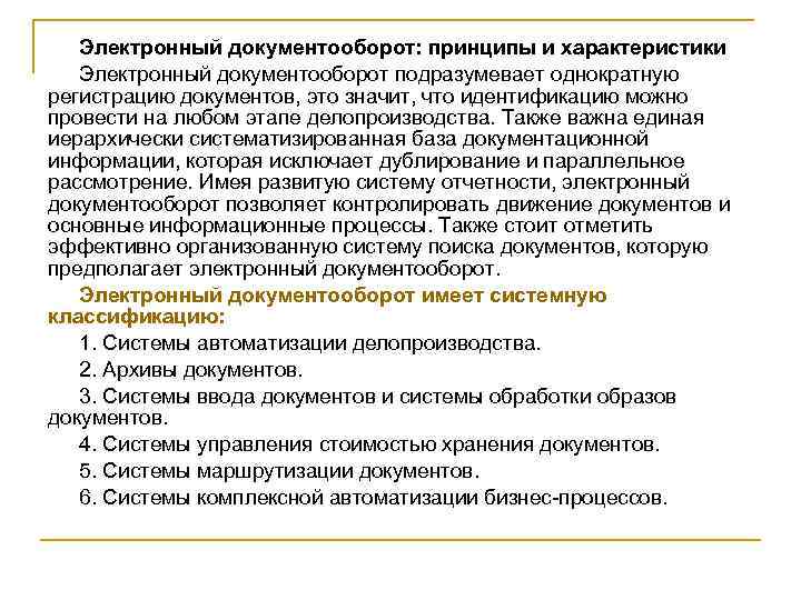 Электронный документооборот: принципы и характеристики Электронный документооборот подразумевает однократную регистрацию документов, это значит, что