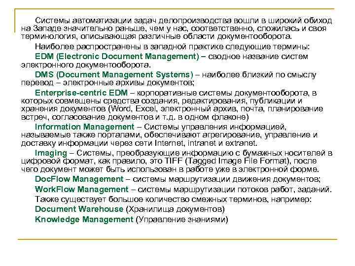 Системы автоматизации задач делопроизводства вошли в широкий обиход на Западе значительно раньше, чем у