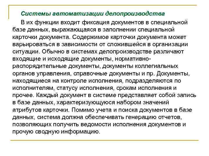 Системы автоматизации делопроизводства В их функции входит фиксация документов в специальной базе данных, выражающаяся