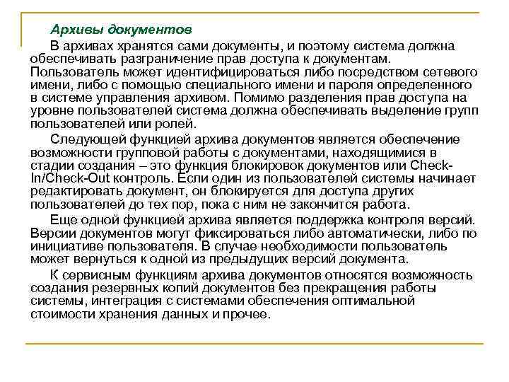 Архивы документов В архивах хранятся сами документы, и поэтому система должна обеспечивать разграничение прав