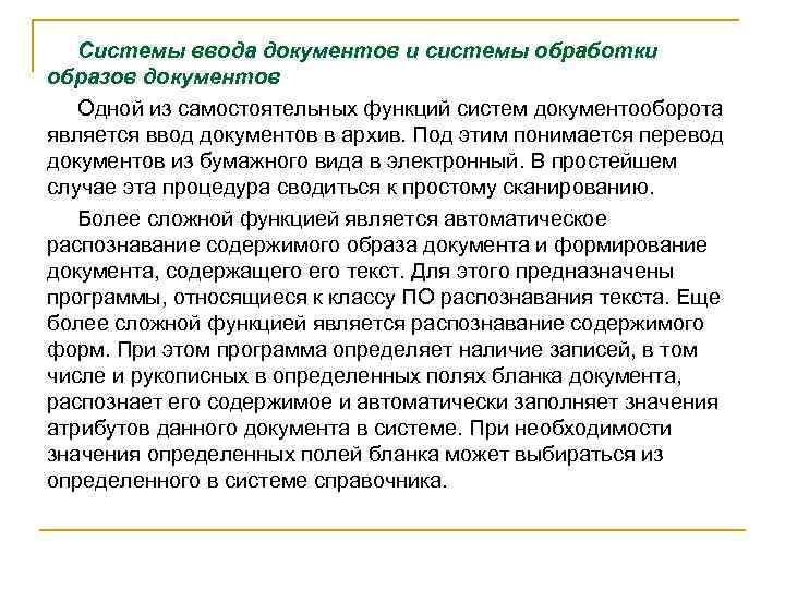 Системы ввода документов и системы обработки образов документов Одной из самостоятельных функций систем документооборота