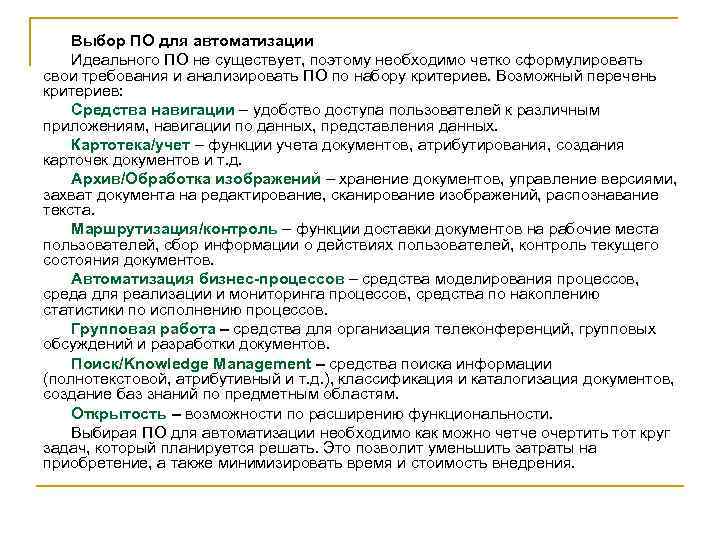 Выбор ПО для автоматизации Идеального ПО не существует, поэтому необходимо четко сформулировать свои требования