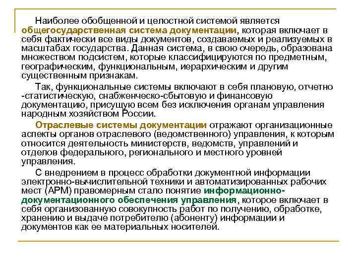 Наиболее обобщенной и целостной системой является общегосударственная система документации, которая включает в себя фактически