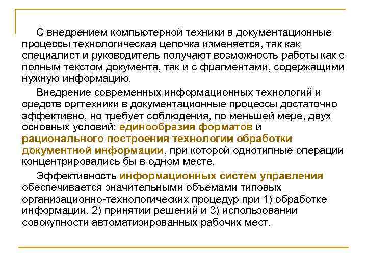 С внедрением компьютерной техники в документационные процессы технологическая цепочка изменяется, так как специалист и