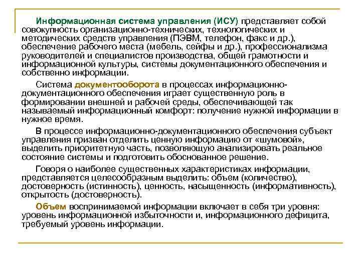 Информационная система управления (ИСУ) представляет собой совокупность организационно-технических, технологических и методических средств управления (ПЭВМ,