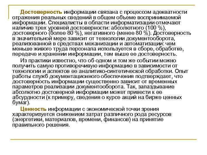 Достоверность информации связана с процессом адекватности отражения реальных сведений в общем объеме воспринимаемой информации.