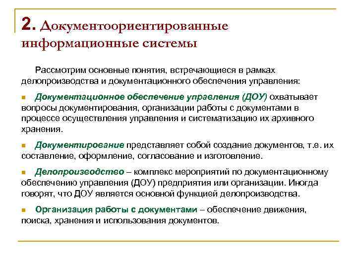 2. Документоориентированные информационные системы Рассмотрим основные понятия, встречающиеся в рамках делопроизводства и документационного обеспечения