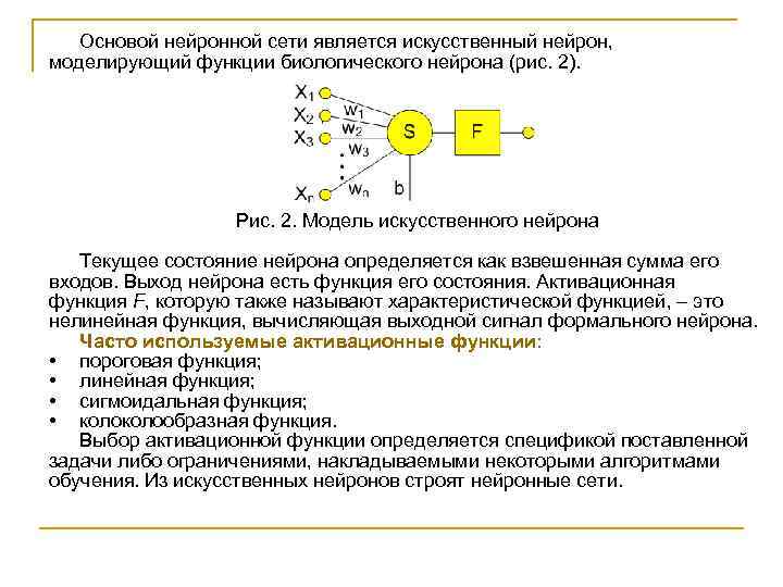 Основой нейронной сети является искусственный нейрон, моделирующий функции биологического нейрона (рис. 2). Рис. 2.