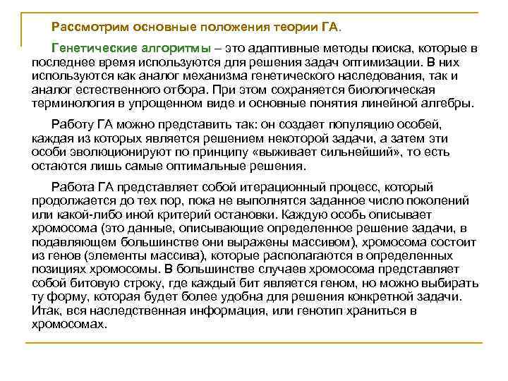 Рассмотрим основные положения теории ГА. Генетические алгоритмы – это адаптивные методы поиска, которые в