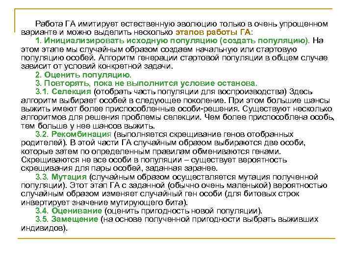 Работа ГА имитирует естественную эволюцию только в очень упрощенном варианте и можно выделить несколько