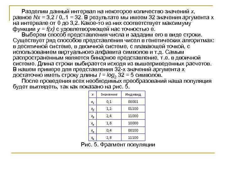 Разделим данный интервал на некоторое количество значений x, равное Nx = 3, 2 /