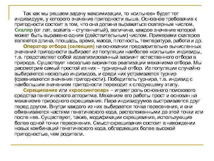 Так как мы решаем задачу максимизации, то «сильнее» будет тот индивидуум, у которого значение