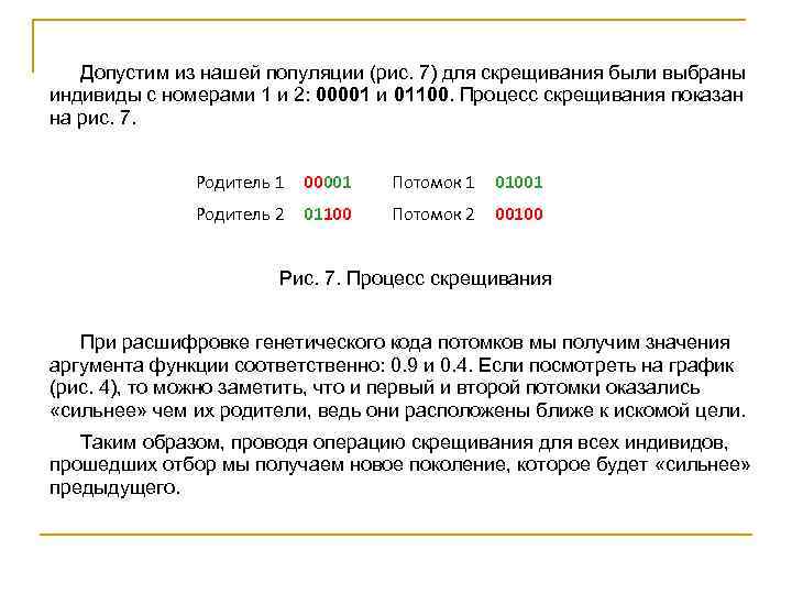 Допустим из нашей популяции (рис. 7) для скрещивания были выбраны индивиды с номерами 1