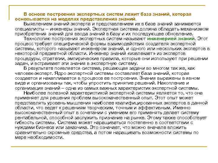 В основе построения экспертных систем лежит база знаний, которая основывается на моделях представления знаний.