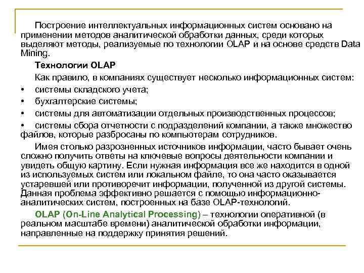 Построение интеллектуальных информационных систем основано на применении методов аналитической обработки данных, среди которых выделяют
