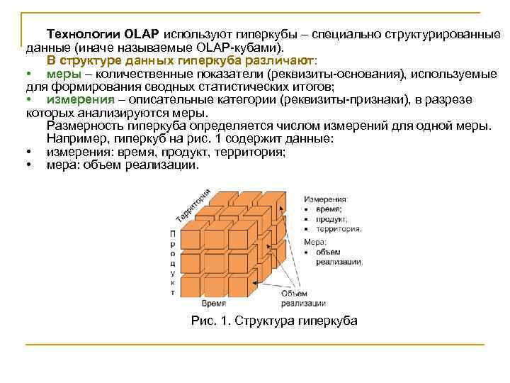 Мер структура. Структура олап Куба. Что такое измерение в OLAP Кубе. Измерения и меры OLAP кубов. OLAP Кубы для чайников.