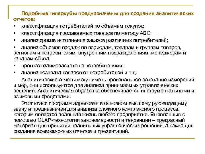 Подобные гиперкубы предназначены для создания аналитических отчетов: • классификация потребителей по объемам покупок; •