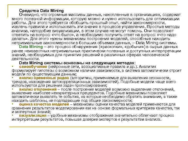 Средства Data Mining Очевидно, что огромные массивы данных, накопленные в организациях, содержат много полезной