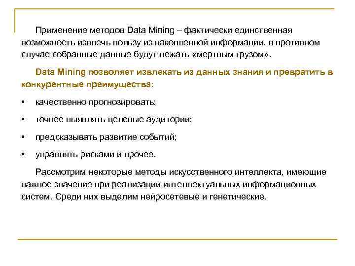 Применение методов Data Mining – фактически единственная возможность извлечь пользу из накопленной информации, в