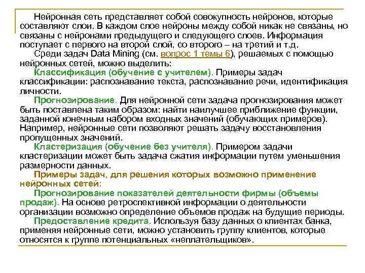 Нейронная сеть представляет собой совокупность нейронов, которые составляют слои. В каждом слое нейроны между