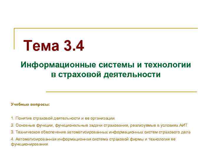 Тема 3. 4 Информационные системы и технологии в страховой деятельности Учебные вопросы: 1. Понятие