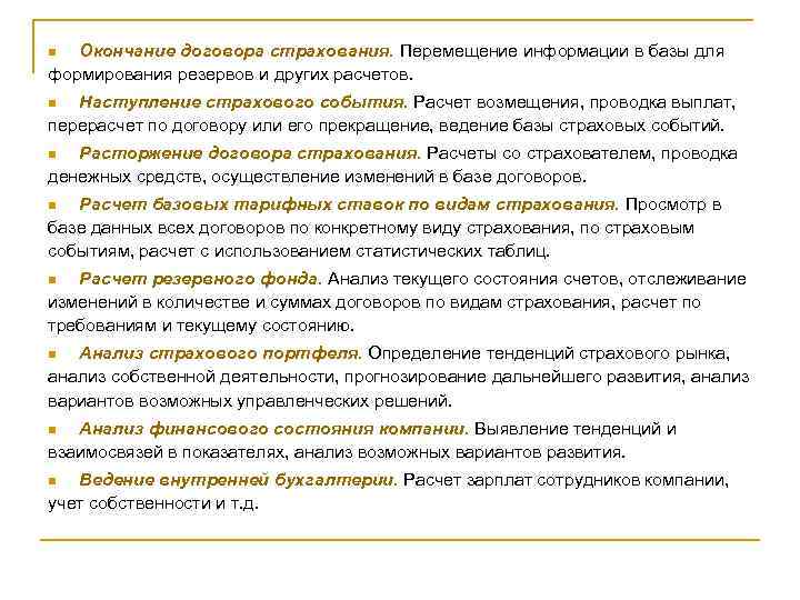 Окончание договора страхования. Перемещение информации в базы для формирования резервов и других расчетов. n