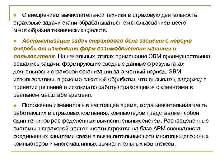 С внедрением вычислительной техники в страховую деятельность страховые задачи стали обрабатываться с использованием всего