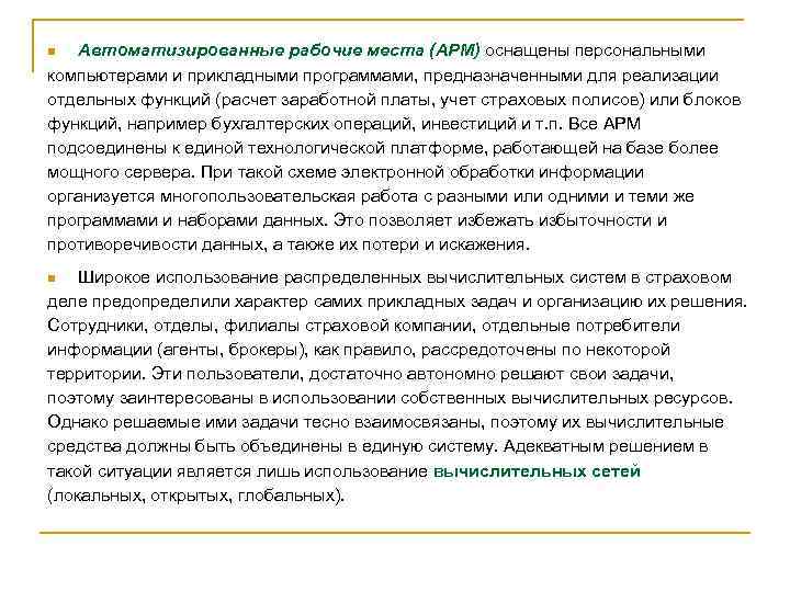 Автоматизированные рабочие места (АРМ) оснащены персональными компьютерами и прикладными программами, предназначенными для реализации отдельных
