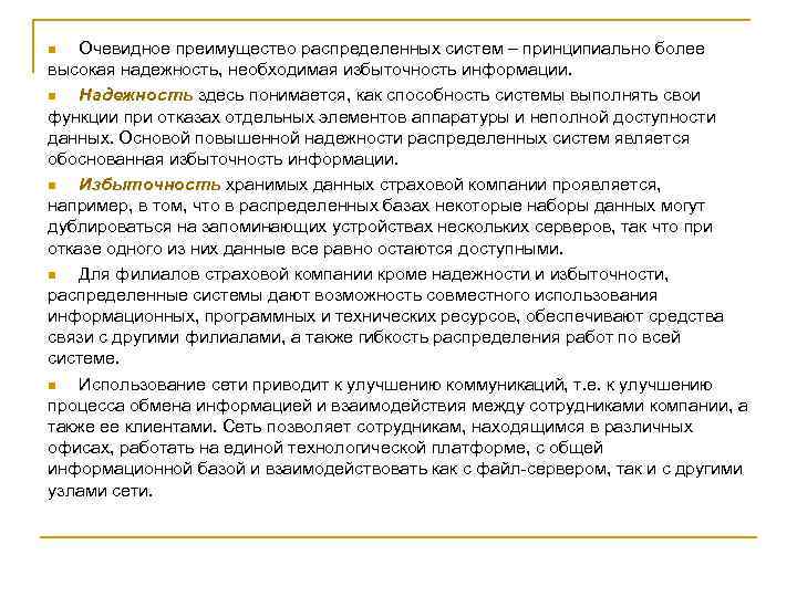Очевидное преимущество распределенных систем – принципиально более высокая надежность, необходимая избыточность информации. n Надежность