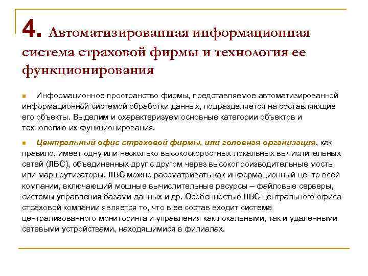 4. Автоматизированная информационная система страховой фирмы и технология ее функционирования Информационное пространство фирмы, представляемое