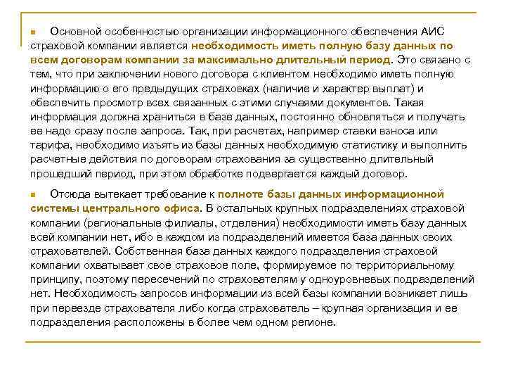 Основной особенностью организации информационного обеспечения АИС страховой компании является необходимость иметь полную базу данных